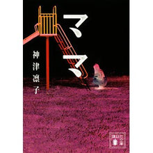 画像をギャラリービューアに読み込む, #神津 凛子 #ママ カミズリンコ 講談社 (講談社文庫 か 151-2) : Rinko Kozu mom :9784065267318