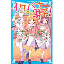 Load image into Gallery viewer, イケバナ男子! これって「運命の出会い」