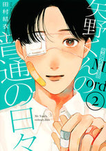 画像をギャラリービューアに読み込む, 矢野くんの普通の日々 2 田村 結衣 著 タムラユイ 講談社 :9784065267486