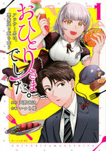 画像をギャラリービューアに読み込む, #いつき楼 #おひとりさまでした。~アラサー男は、1 :9784065267998