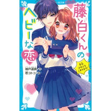 画像をギャラリービューアに読み込む, 藤白くんのヘビーな恋 告白されてもこまり