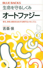 画像をギャラリービューアに読み込む, 生命を守るしくみ オートファジー 吉森 保 著 ヨシモリタモツ 講談社 :9784065268087