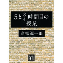 画像をギャラリービューアに読み込む, #高橋 源一郎 #5と3/4時間目の授業 タカハシゲンイチロウ 講談社 5と3/4時間目の授業 (講談社文庫) : Genichiro Takahashi 5th and 3/4th period class :9784065268100