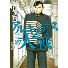 画像をギャラリービューアに読み込む, #三田 紀房 #アルキメデスの大戦 27 ミタノリフサ 講談社 アルキメデスの大戦(27) (ヤングマガジンコミックス) : Norifusa Mita Archimedes' Great War 27 :9784065268193
