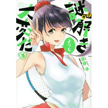 Load image into Gallery viewer, 謎解きよりも大変だ 3