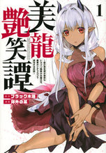画像をギャラリービューアに読み込む, #郊外の某 #美龍艶笑譚~自己肯定感が激低なドラゴ1
