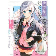 Load image into Gallery viewer, 失恋後、険悪だった幼なじみが砂糖菓子 1