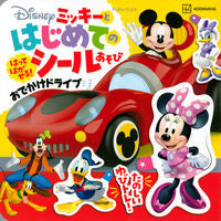 画像をギャラリービューアに読み込む, #講談社 #ミッキーとはじめてのシールあそびおでか