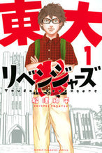 画像をギャラリービューアに読み込む, 東大リベンジャーズ 1 船津 紳平 著 フナツシンペイ 講談社 :9784065269022