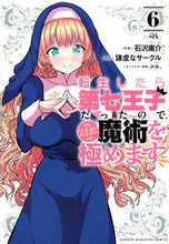 画像をギャラリービューアに読み込む, 転生したら第七王子だったので、気まま 6 石沢庸介 コクザワヨウスケ 講談社 :9784065269053