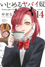 画像をギャラリービューアに読み込む, #中村なん #いじめるヤバイ奴14