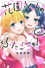 画像をギャラリービューアに読み込む, #北島音奈 #花園さんちのふたごちゃん7