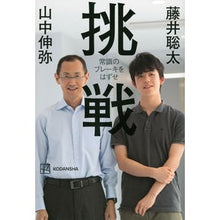 画像をギャラリービューアに読み込む, 挑戦 常識のブレーキをはずせ Shinya Yamanaka Challenge: Remove the brakes of common sense