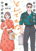 画像をギャラリービューアに読み込む, オフ会したらとんでもないやつが来た話 1 mii.m 著 ミ-エム 講談社 :9784065269237