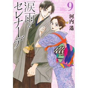#河内 遙 著 #涙雨とセレナーデ 9 カワチハルカ 講談社 涙雨とセレナーデ(9) (KCデラックス) : Written by Haruka Kawachi Rain of tears and serenade 9 :9784065269268