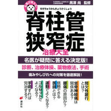 Load image into Gallery viewer, 名医が答える!脊柱管狭窄症治療大全