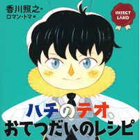 画像をギャラリービューアに読み込む, ハチのテオ、おてつだいのレシピ INSE