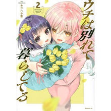 画像をギャラリービューアに読み込む, ウチは別れて暮らしてる 2