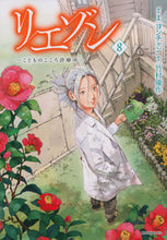 画像をギャラリービューアに読み込む, リエゾン-こどものこころ診療所- 8 ヨンチャン 画 ヨンチヤン 講談社 :9784065270127