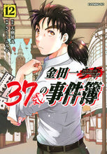 画像をギャラリービューアに読み込む, #さとうふみや #金田一37歳の事件簿12