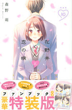 画像をギャラリービューアに読み込む, #森野萌 #特装版花野井くんと恋の病10