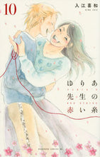 画像をギャラリービューアに読み込む, #入江喜和 #ゆりあ先生の赤い糸10