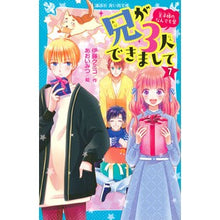 Load image into Gallery viewer, 兄が3人できまして 7 王子様のなん