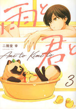 画像をギャラリービューアに読み込む, 雨と君と 3 二階堂 幸 著 ニカイドウコウ 講談社 :9784065270523