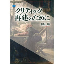 画像をギャラリービューアに読み込む, #木庭 顕 著 #クリティック再建のために コバアキラ 講談社 (講談社選書メチエ 759) : Written by Ken Kiba For critic reconstruction :9784065270707