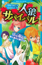 画像をギャラリービューアに読み込む, 人狼サバイバル 以心伝心!無人島の人狼ゲ 甘雪 こおり 作 アマユキコオリ 講談社 :9784065270783
