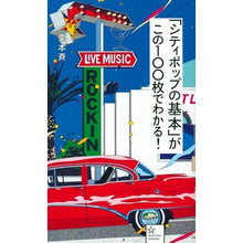 画像をギャラリービューアに読み込む, 「シティポップの基本」がこの100枚でわ