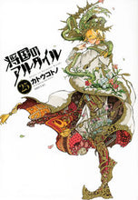画像をギャラリービューアに読み込む, #カトウコトノ #将国のアルタイル25