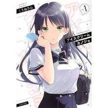 画像をギャラリービューアに読み込む, アイスクリームカノジョ 1