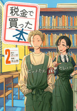 画像をギャラリービューアに読み込む, 税金で買った本 2 系山 冏 画 ケイヤマケイ 講談社 講談社 :9784065271131