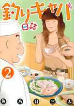 画像をギャラリービューアに読み込む, #魚乃目三太 #釣りキャバ日誌2