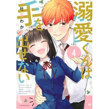 画像をギャラリービューアに読み込む, 溺愛くんは手を出せない 4