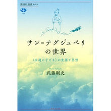 画像をギャラリービューアに読み込む, サン=テグジュペリの世界 〈永遠の子ども