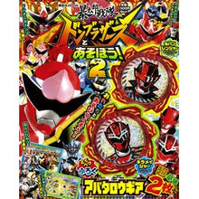 Load image into Gallery viewer, 暴太郎戦隊ドンブラザーズとあそぼう! 2