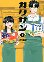画像をギャラリービューアに読み込む, ガクサン 1 佐原 実波 著 サハラミハ 講談社 :9784065271674