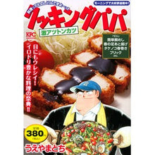 Load image into Gallery viewer, クッキングパパ 激アツトンカツ