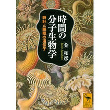 画像をギャラリービューアに読み込む, 時間の分子生物学 時計と睡眠の遺伝子