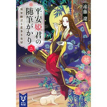 画像をギャラリービューアに読み込む, 平安姫君の随筆がかり 2 清少納言と Ryo Endo