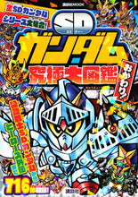 画像をギャラリービューアに読み込む, #講談社 #SDガンダム究極大図鑑おかわり!
