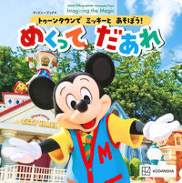 画像をギャラリービューアに読み込む, #講談社 #めくってだあれトゥーンタウンでミッキー