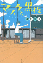 画像をギャラリービューアに読み込む, #濱野京子 #マスクと黒板