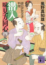 画像をギャラリービューアに読み込む, 潜入味見方同心 4 謎の伊賀忍者料理 風野 真知雄 カゼノマチオ 講談社 :9784065273425