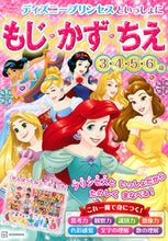 画像をギャラリービューアに読み込む, #講談社 #ディズニープリンセスともじ・かず・ちえ :9784065273432