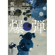 画像をギャラリービューアに読み込む, #呉 勝浩 著 #爆弾 ゴカツヒロ 講談社 : Written by Katsuhiro Wu bomb :9784065273470