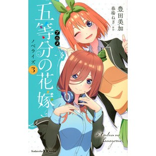 アニメ 五等分の花嫁 ノベライズ 3