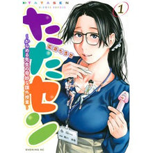 画像をギャラリービューアに読み込む, たたセン~からめる先生の奇妙な課外授 1
